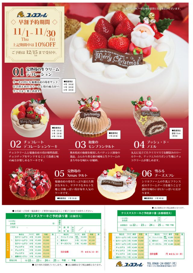 18 クリスマスケーキ予約受付中 コッコファーム