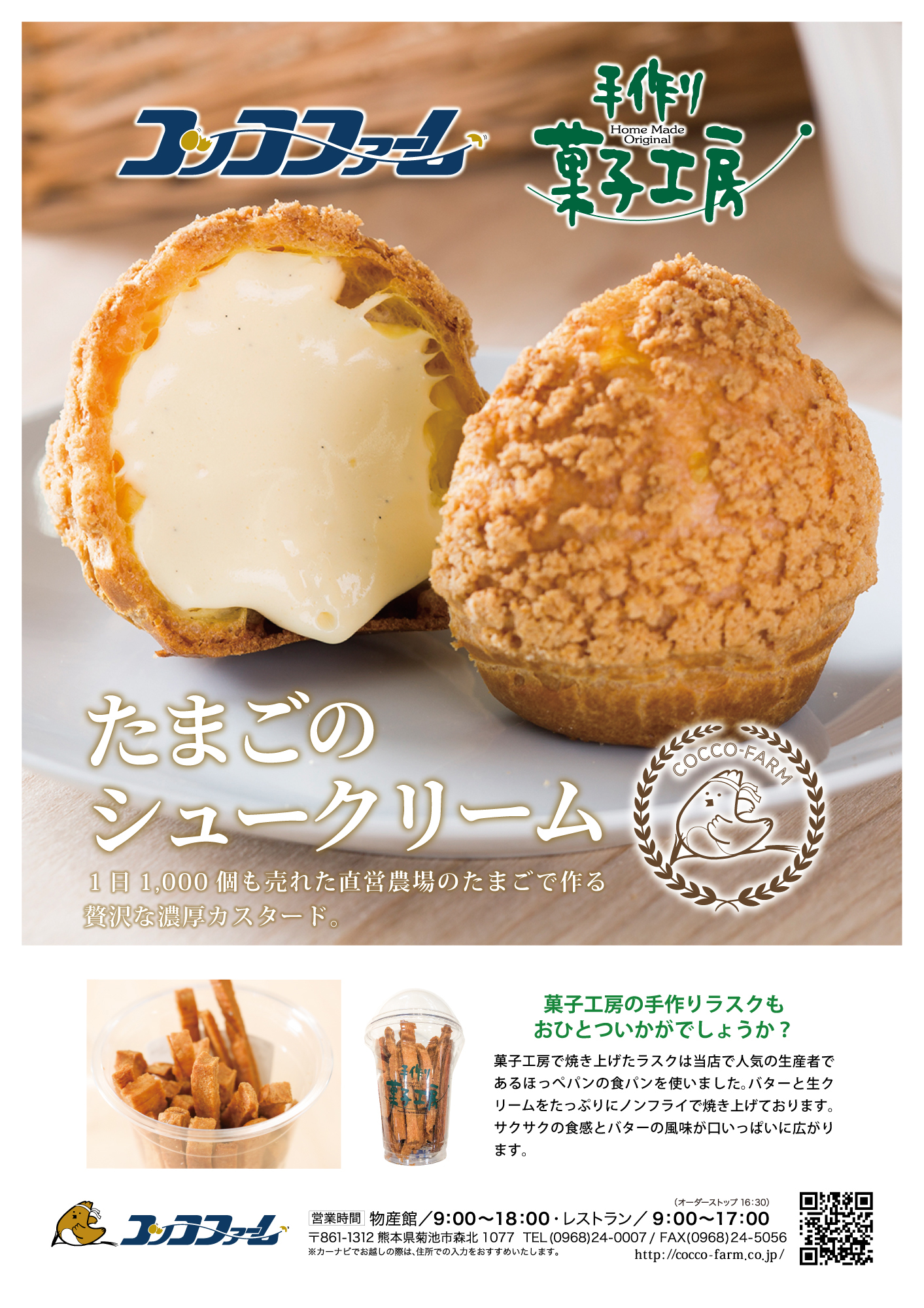 シュークリームグランプリ2019出店情報 - コッコファーム