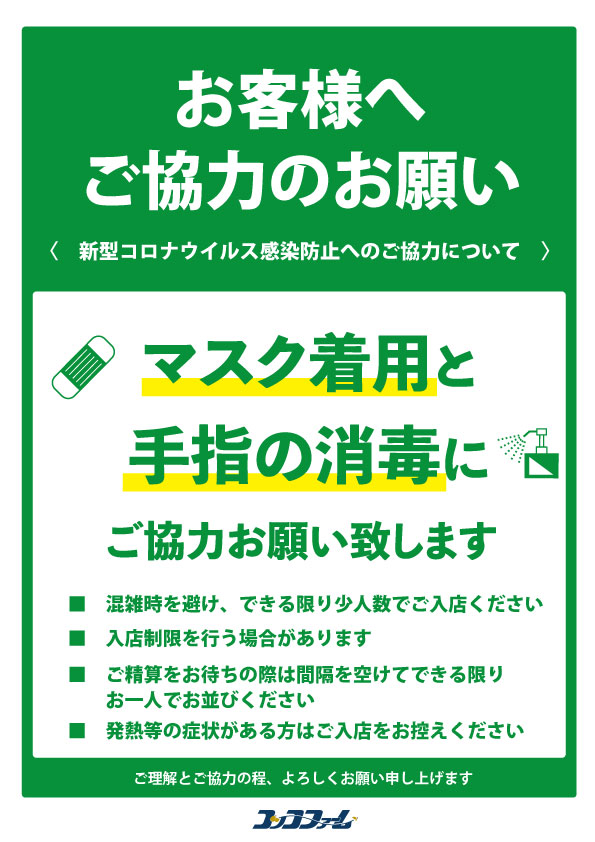 マスク着用等へのご協力のお願い コッコファーム