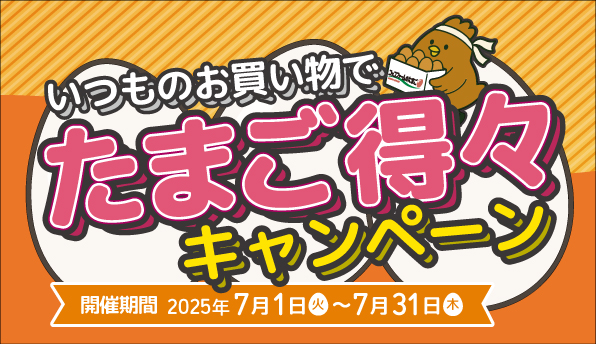 いつものお買い物で “たまご得々”キャンペーン』開催！ - コッコファーム