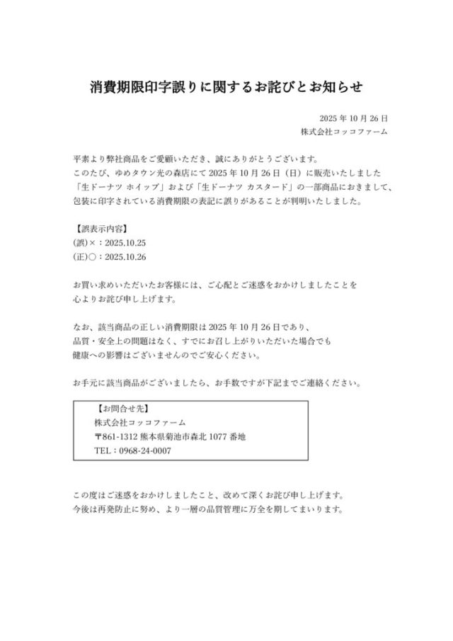 消費期限印字誤りに関するお詫びとお知らせのサムネイル